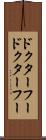 ドクター・フー Scroll