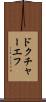 ドクチャーエフ Scroll