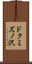 ドクミズノ沢 Scroll