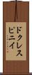 ドクレスピニイ Scroll