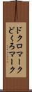 ドクロマーク Scroll
