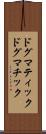ドグマティック Scroll