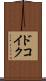 ドコイク？ Scroll