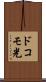 ドコモ光 Scroll