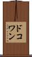 ドコワン Scroll