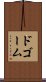 ドゴーム Scroll