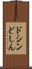 ドシン Scroll