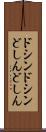 ドシンドシン Scroll