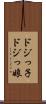ドジっ子 Scroll