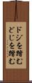 ドジを踏む Scroll