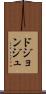ドジョンジュ Scroll
