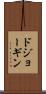 ドジョーギン Scroll