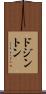 ドジントン Scroll