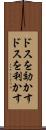 ドスを効かす Scroll