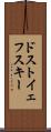 ドストイェフスキー Scroll