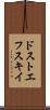 ドストエフスキイ Scroll