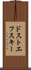 ドストエフスキー Scroll