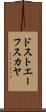 ドストエーフスカヤ Scroll