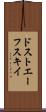 ドストエーフスキイ Scroll