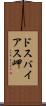 ドスバイアス岬 Scroll