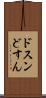 ドスン Scroll