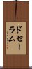 ドセーラム Scroll