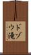 ドゾウ滝 Scroll