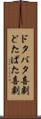 ドタバタ喜劇 Scroll