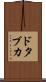 ドタブカ Scroll