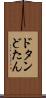 ドタン Scroll