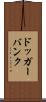 ドッガーバンク Scroll