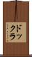 ドックラ Scroll