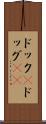 ドック(P) Scroll