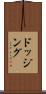 ドッジング Scroll