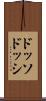 ドッソドッシ Scroll