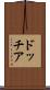ドッチア Scroll