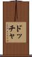 ドッチャ Scroll