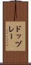 ドッヅレー Scroll