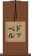 ドッペル Scroll