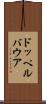 ドッペルバウア Scroll