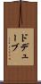 ドデューブ Scroll