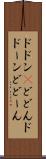 ドドン(P) Scroll