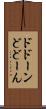 ドドーン Scroll