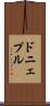 ドニェプル Scroll