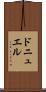 ドニュエル Scroll