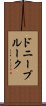 ドニーブルーク Scroll