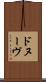 ドヌーヴ Scroll