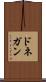ドネガン Scroll