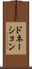 ドネーション Scroll