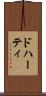 ドハーティ Scroll